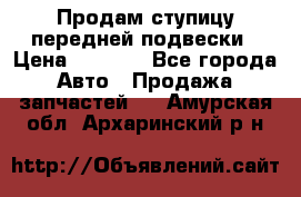 Продам ступицу передней подвески › Цена ­ 2 000 - Все города Авто » Продажа запчастей   . Амурская обл.,Архаринский р-н